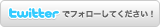 twitterでフォローしてください