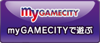 myGAMECITYで遊ぶ