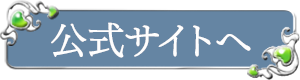 公式サイトへ