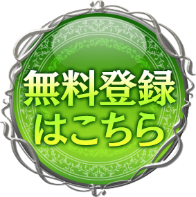 無料登録はこちら