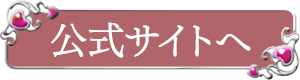 公式サイトへ