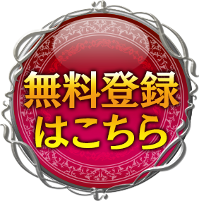 無料登録はこちら