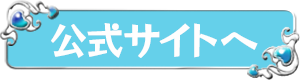 公式サイトへ