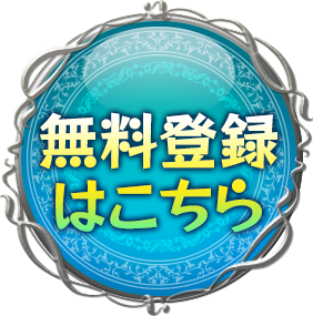 無料登録はこちら