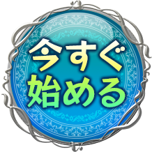今すぐ始める