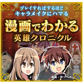 漫画でわかる英雄クロニクル