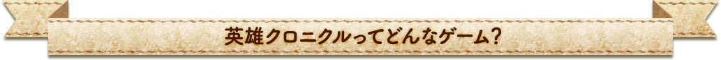 英雄クロニクルってどんなゲーム？