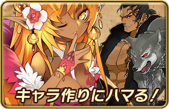 キャラ作りにハマる！