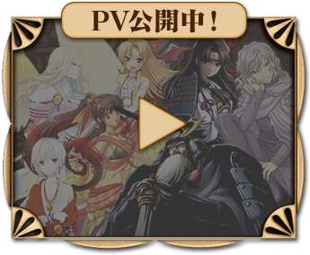 PV公開中！