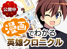 漫画でわかる英雄クロニクル