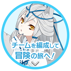 チームを編成して冒険の旅へ