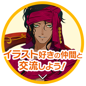 イラスト好きの仲間と交流しよう！