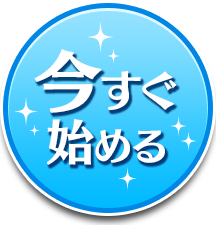 今すぐはじめる