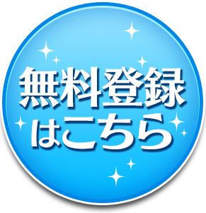 今すぐ無料登録
