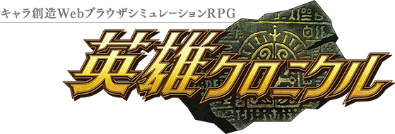 創造webブラウザシミュレーションRPG