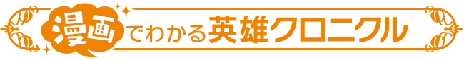 漫画でわかる英雄クロニクル