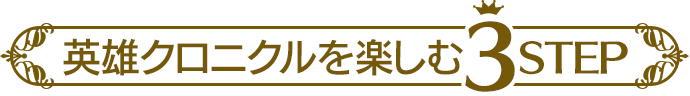 英雄クロニクルを楽しむ3STEP