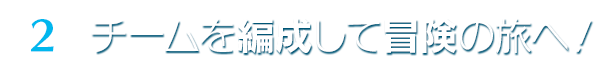 チームを編成して冒険の旅へ！