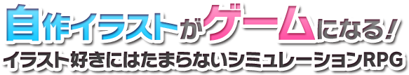 自作イラストがゲームになる！
