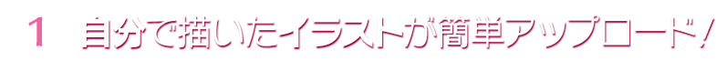 自作イラストでゲームキャラを作る！
